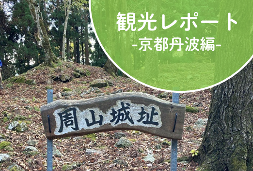 観光レポート】京都の隠れた名城、周山城の謎と魅力に迫る - 株式会社