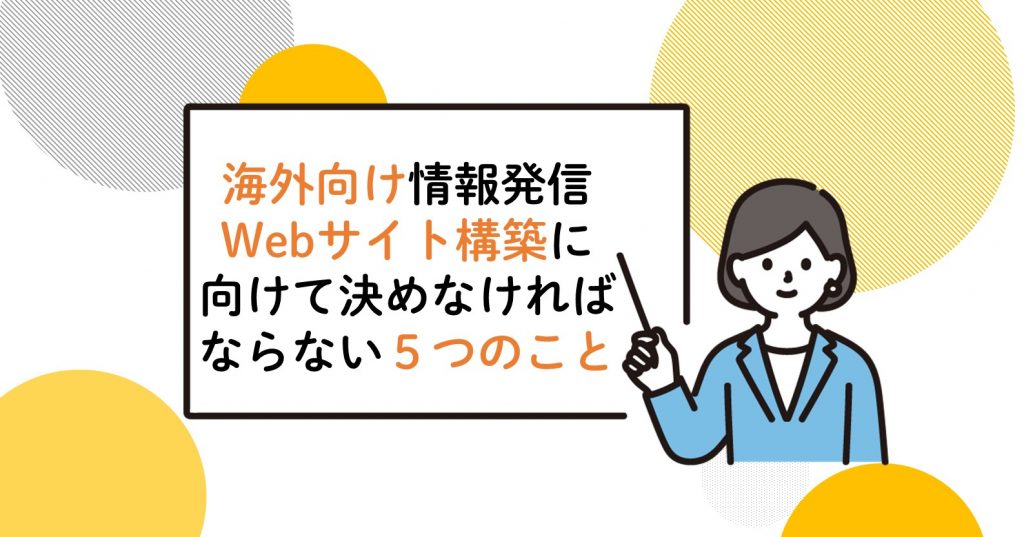 海外向け情報発信Webサイト構築に向けて決めなければならない5つのこと