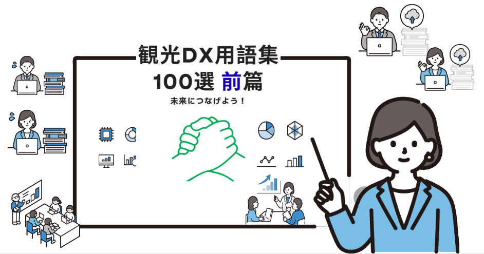観光DX　100選（前篇）観光業　旅行業