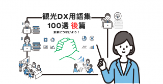 観光DX　100選（後篇）観光業　旅行業
