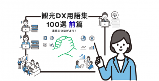 観光DX　100選（前篇）観光業　旅行業