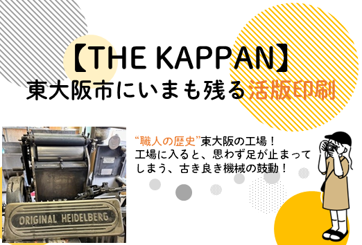 THE KAPPAN【東大阪市にいまも残る活版印刷】