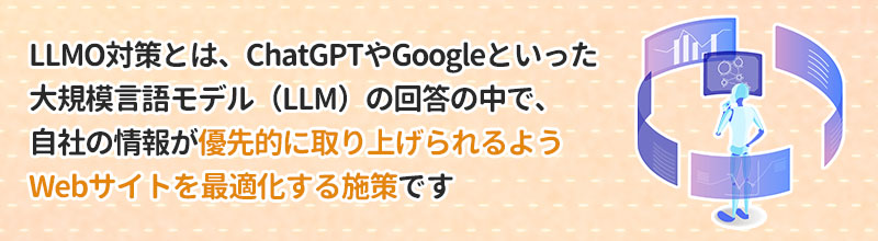 LLMO（大規模言語モデル最適化）対策とは？