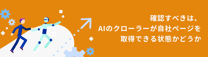 AIクローラーがページにアクセスできるようにする