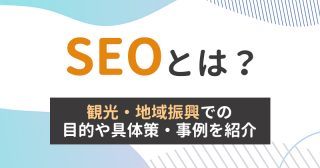 SEOとは？観光・地域振興での目的や具体策・事例を紹介