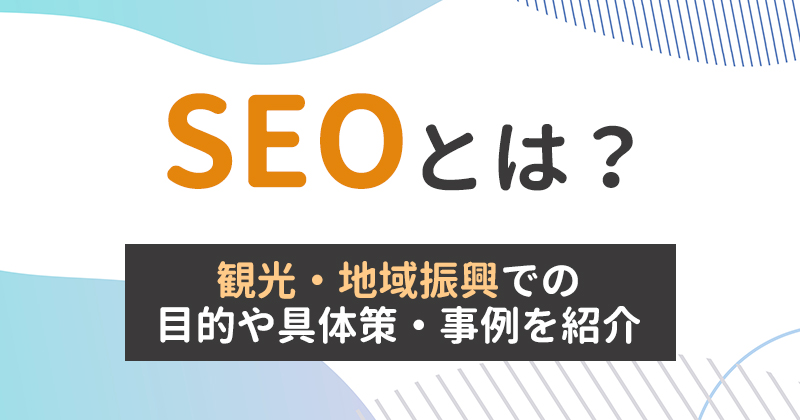 SEOとは？観光・地域振興での目的や具体策・事例を紹介