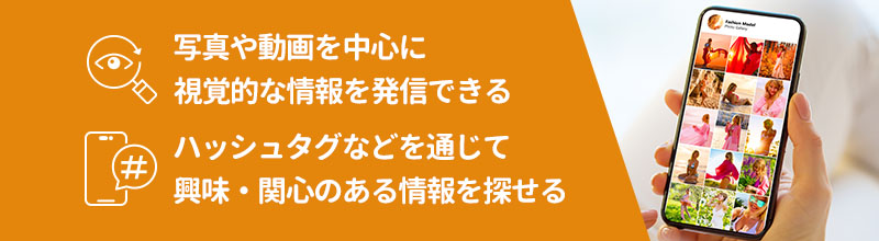 Instagramとは？写真や動画による情報発信・収集に強いSNS