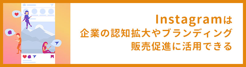 Instagramはビジネス・マーケティングに活用できる？