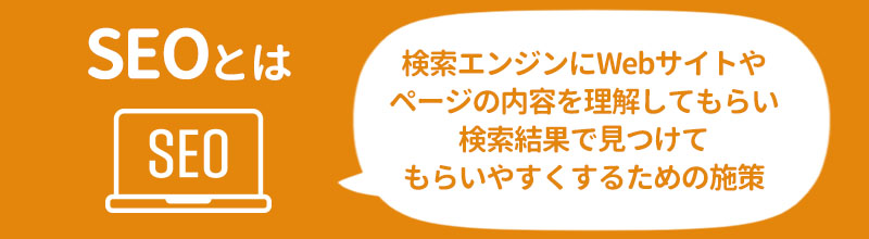 SEOとは？